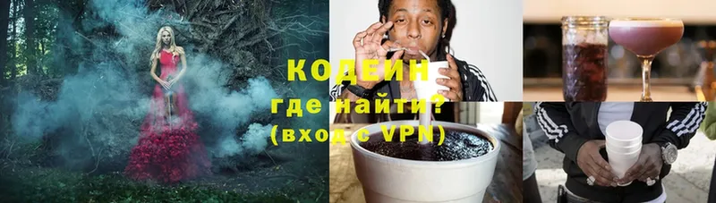 Кодеин Purple Drank  как найти закладки  Высоцк 